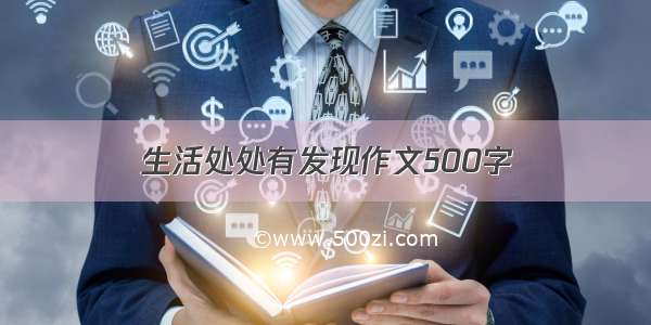 生活处处有发现作文500字