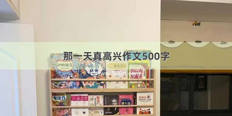 那一天真高兴作文500字