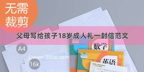 父母写给孩子18岁成人礼一封信范文