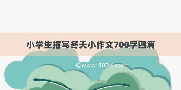 小学生描写冬天小作文700字四篇