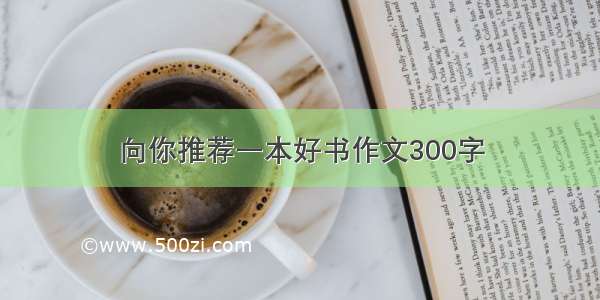 向你推荐一本好书作文300字