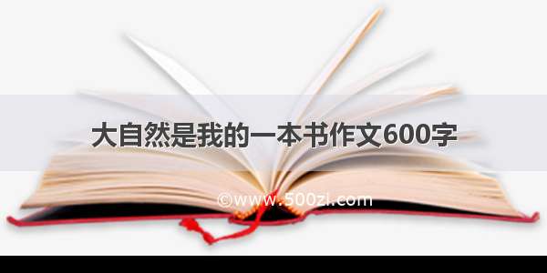 大自然是我的一本书作文600字