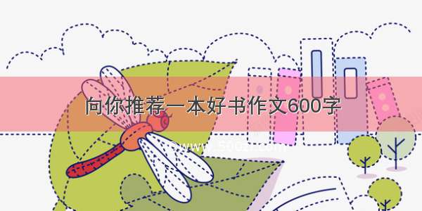 向你推荐一本好书作文600字