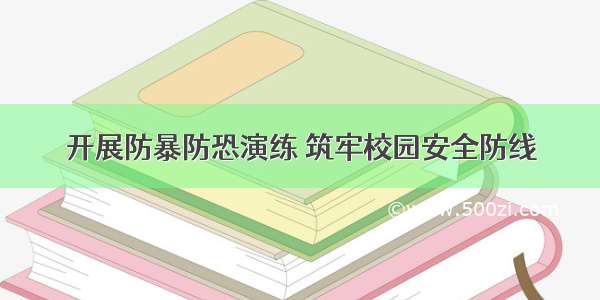 开展防暴防恐演练 筑牢校园安全防线