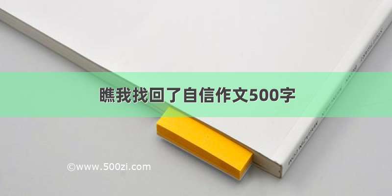 瞧我找回了自信作文500字