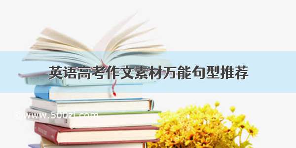 英语高考作文素材万能句型推荐