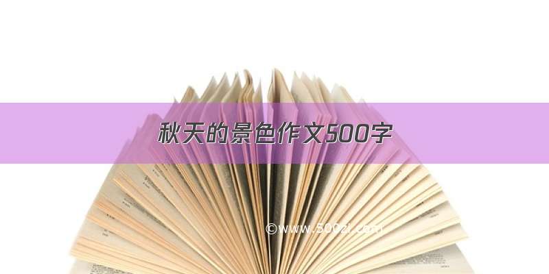 秋天的景色作文500字