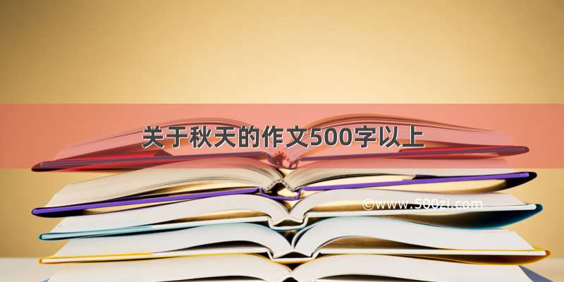 关于秋天的作文500字以上