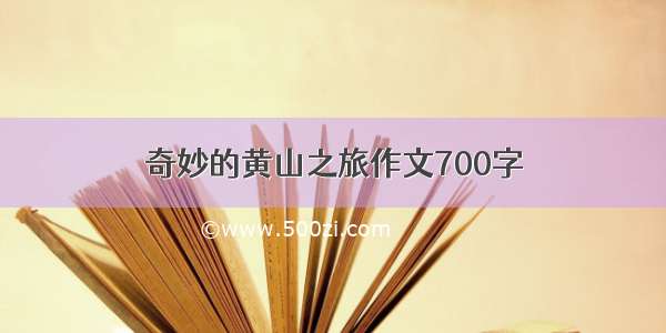 奇妙的黄山之旅作文700字