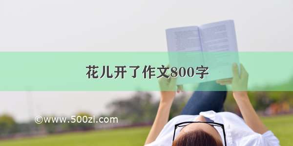 花儿开了作文800字