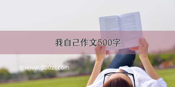 我自己作文500字