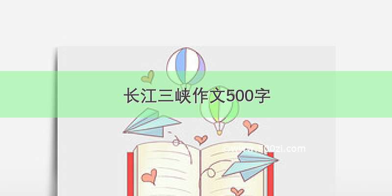 长江三峡作文500字
