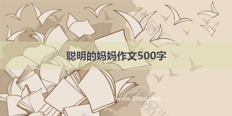 聪明的妈妈作文500字