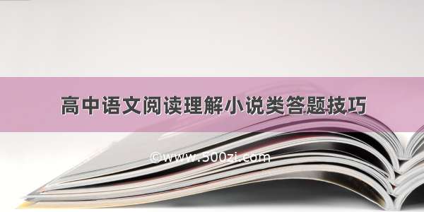 高中语文阅读理解小说类答题技巧