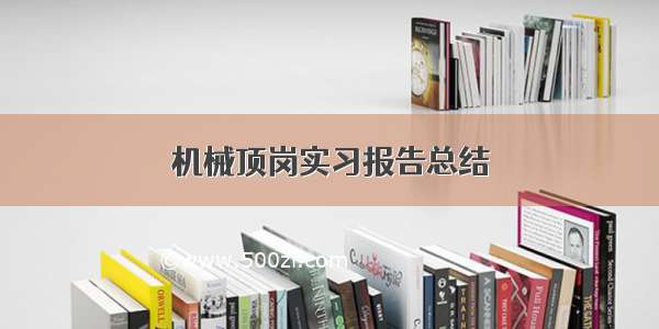 机械顶岗实习报告总结