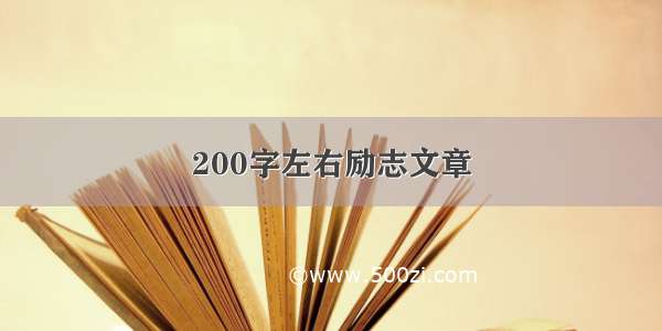 200字左右励志文章