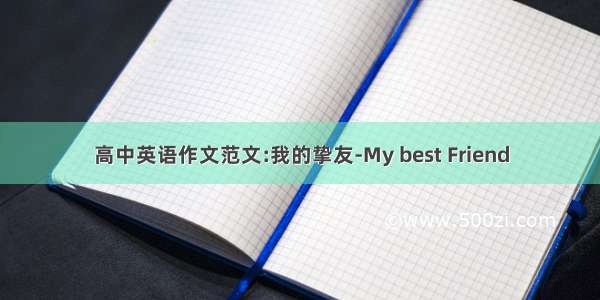 高中英语作文范文:我的挚友-My best Friend