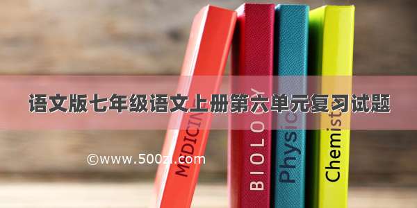 语文版七年级语文上册第六单元复习试题