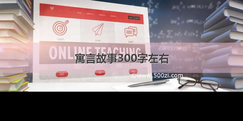 寓言故事300字左右