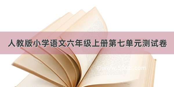 人教版小学语文六年级上册第七单元测试卷