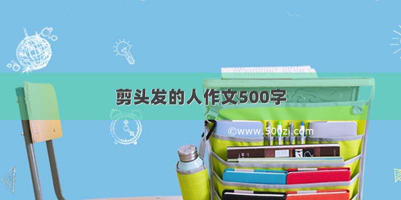 剪头发的人作文500字