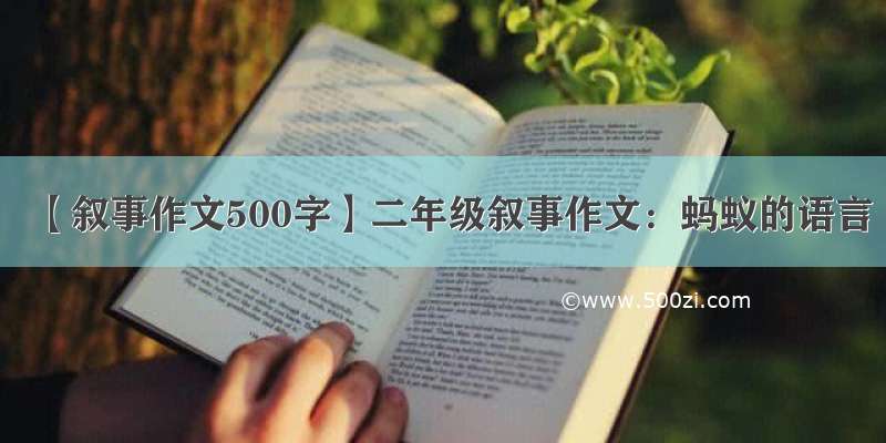 【叙事作文500字】二年级叙事作文：蚂蚁的语言