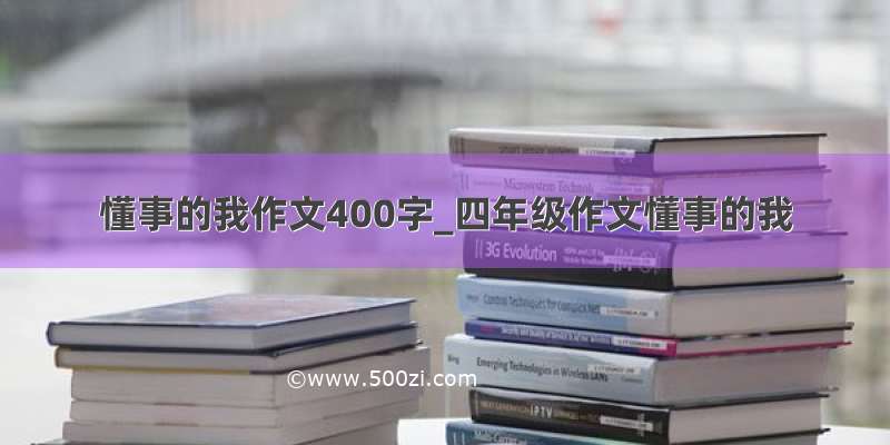 懂事的我作文400字_四年级作文懂事的我