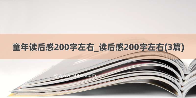 童年读后感200字左右_读后感200字左右(3篇)