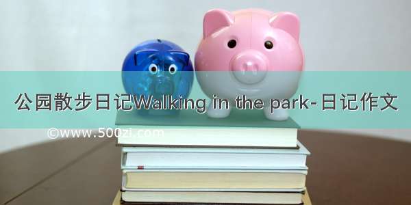 公园散步日记Walking in the park-日记作文