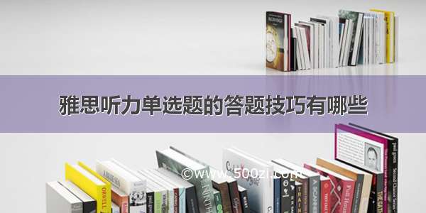 雅思听力单选题的答题技巧有哪些