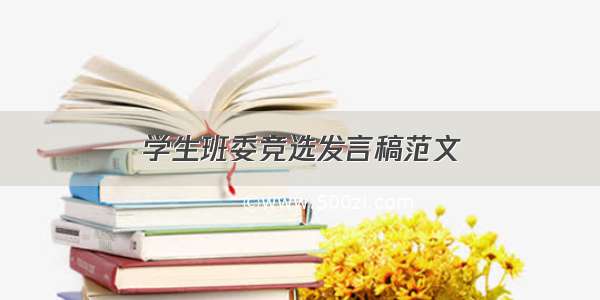 学生班委竞选发言稿范文