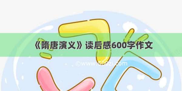 《隋唐演义》读后感600字作文