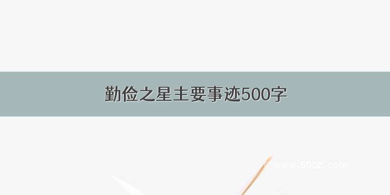 勤俭之星主要事迹500字