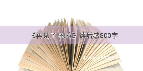 《再见了 拖拉》读后感800字