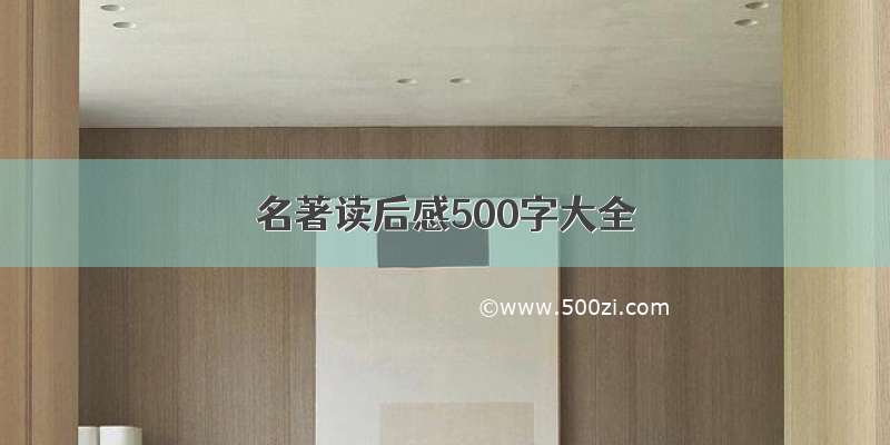 名著读后感500字大全