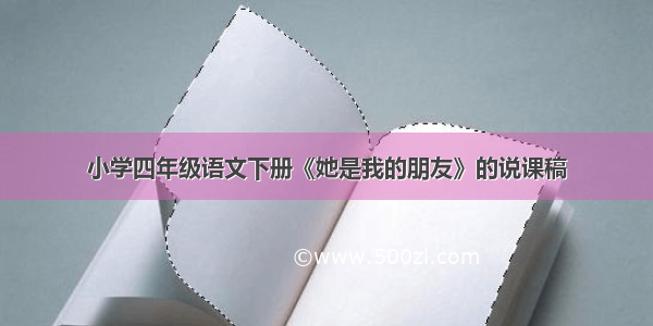 小学四年级语文下册《她是我的朋友》的说课稿