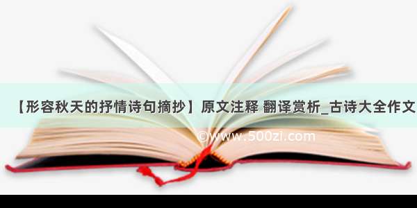 【形容秋天的抒情诗句摘抄】原文注释 翻译赏析_古诗大全作文