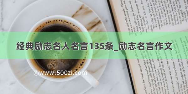 经典励志名人名言135条_励志名言作文