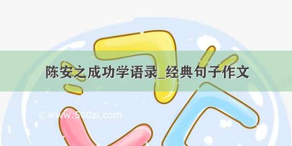 陈安之成功学语录_经典句子作文