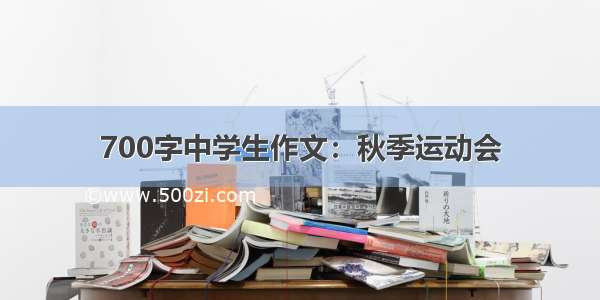 700字中学生作文：秋季运动会