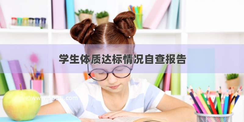 学生体质达标情况自查报告