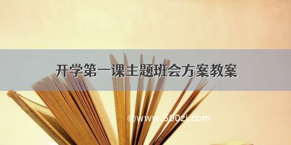 开学第一课主题班会方案教案