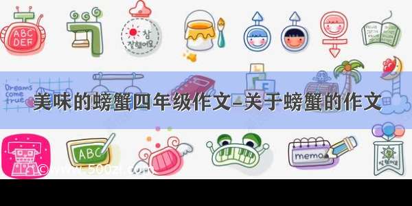 美味的螃蟹四年级作文-关于螃蟹的作文