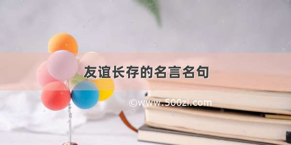 友谊长存的名言名句