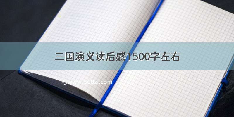 三国演义读后感1500字左右