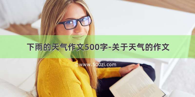 下雨的天气作文500字-关于天气的作文