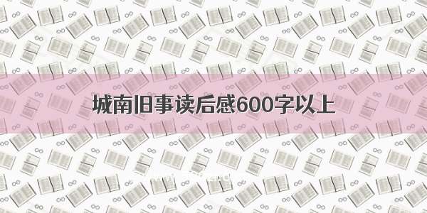 城南旧事读后感600字以上