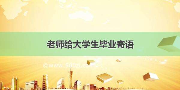 老师给大学生毕业寄语