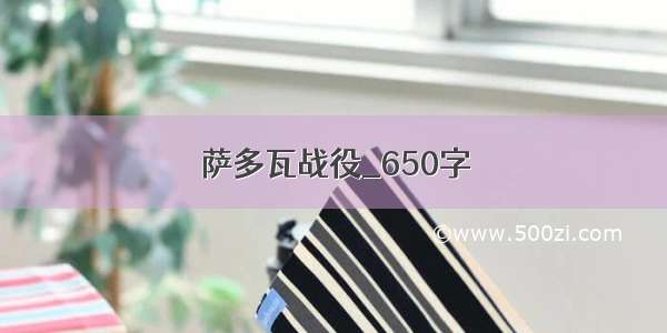 萨多瓦战役_650字