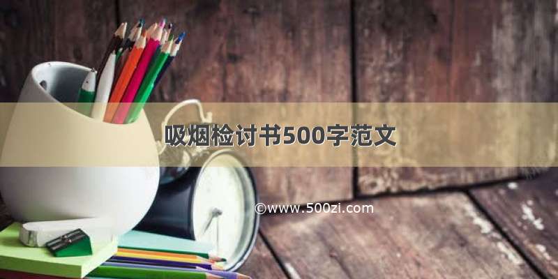 吸烟检讨书500字范文